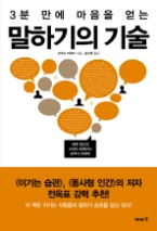 3분 만에 마음을 얻는 말하기의 기술